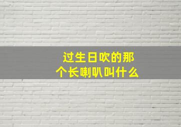 过生日吹的那个长喇叭叫什么