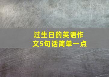 过生日的英语作文5句话简单一点