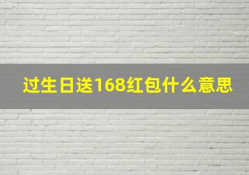 过生日送168红包什么意思