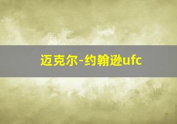 迈克尔-约翰逊ufc