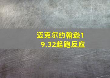 迈克尔约翰逊19.32起跑反应