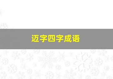 迈字四字成语