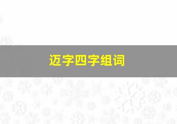 迈字四字组词