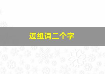 迈组词二个字