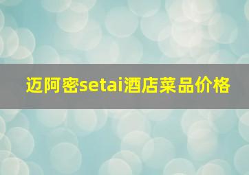 迈阿密setai酒店菜品价格