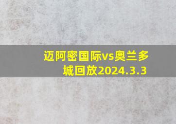 迈阿密国际vs奥兰多城回放2024.3.3