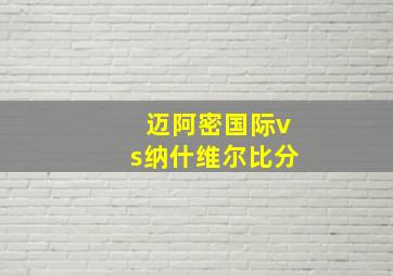 迈阿密国际vs纳什维尔比分