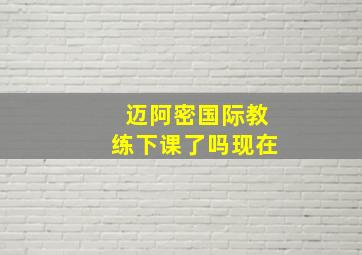 迈阿密国际教练下课了吗现在