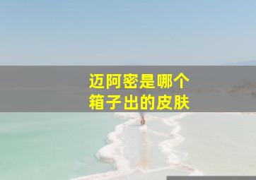 迈阿密是哪个箱子出的皮肤