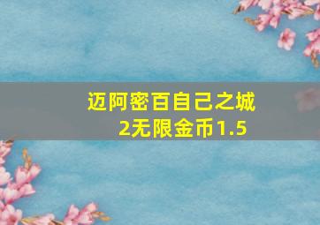 迈阿密百自己之城2无限金币1.5