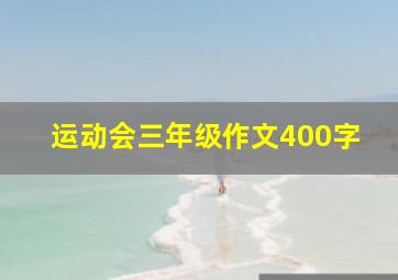 运动会三年级作文400字