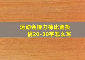 运动会接力棒比赛投稿20-30字怎么写