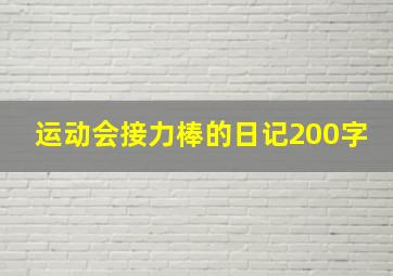 运动会接力棒的日记200字