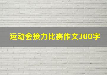 运动会接力比赛作文300字