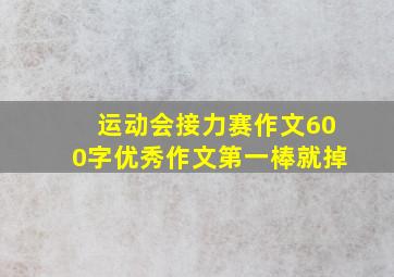 运动会接力赛作文600字优秀作文第一棒就掉