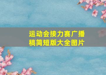 运动会接力赛广播稿简短版大全图片