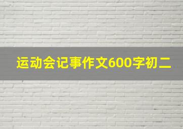 运动会记事作文600字初二