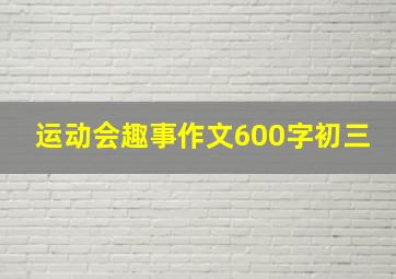 运动会趣事作文600字初三