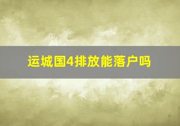 运城国4排放能落户吗