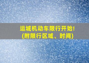 运城机动车限行开始!(附限行区域、时间)