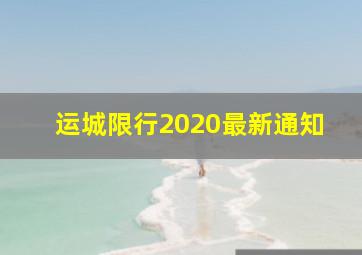 运城限行2020最新通知