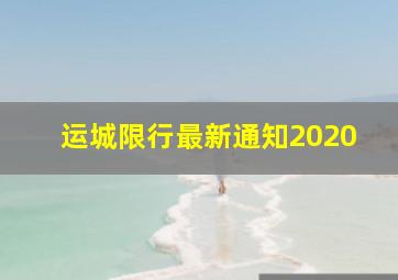 运城限行最新通知2020