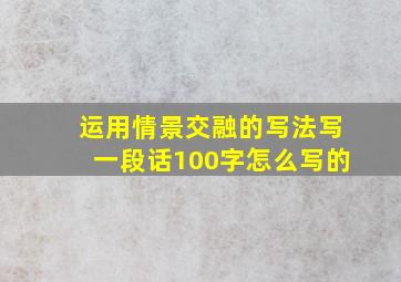 运用情景交融的写法写一段话100字怎么写的