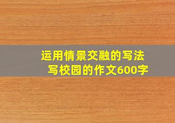 运用情景交融的写法写校园的作文600字