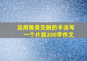 运用情景交融的手法写一个片段200字作文