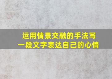 运用情景交融的手法写一段文字表达自己的心情