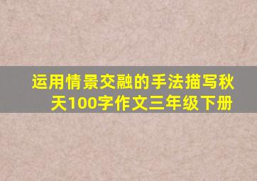 运用情景交融的手法描写秋天100字作文三年级下册