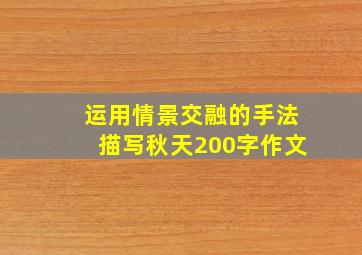 运用情景交融的手法描写秋天200字作文