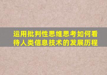 运用批判性思维思考如何看待人类信息技术的发展历程