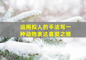 运用拟人的手法写一种动物表达喜爱之情