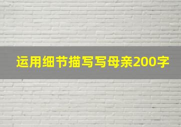 运用细节描写写母亲200字