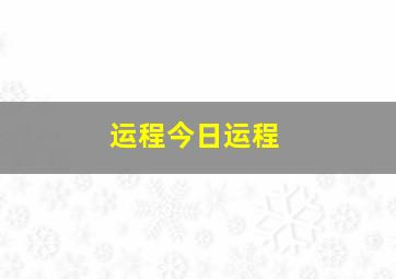 运程今日运程