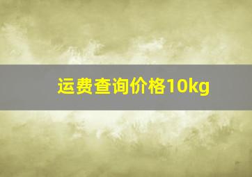 运费查询价格10kg