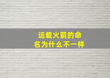 运载火箭的命名为什么不一样