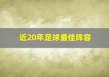 近20年足球最佳阵容