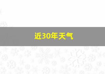 近30年天气