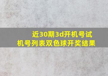 近30期3d开机号试机号列表双色球开奖结果