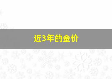 近3年的金价