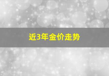 近3年金价走势