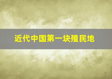 近代中国第一块殖民地