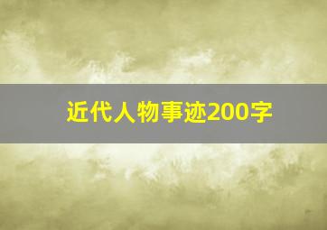 近代人物事迹200字