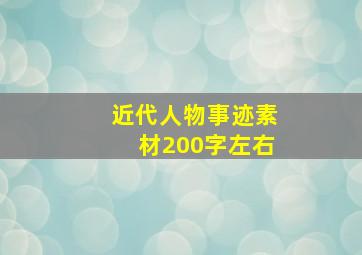 近代人物事迹素材200字左右