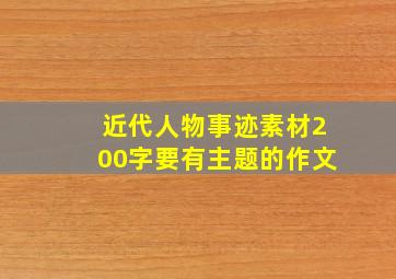 近代人物事迹素材200字要有主题的作文