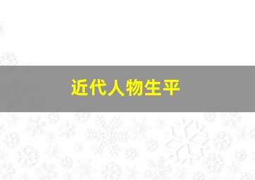 近代人物生平