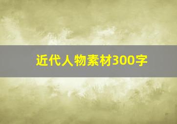 近代人物素材300字