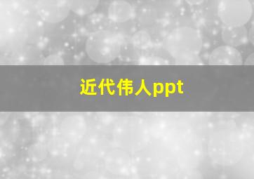 近代伟人ppt